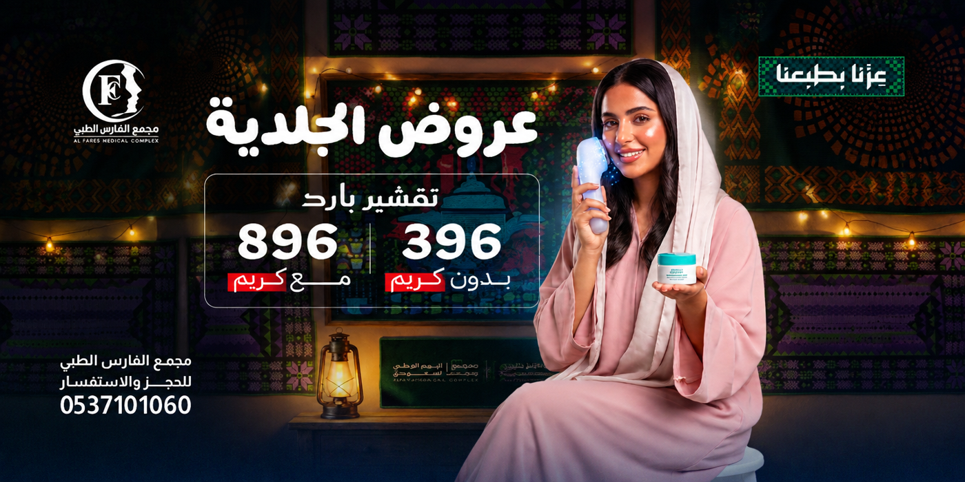 عرض التقشير البارد بدون كريم 396 ريال ومع كريم 896 ريال