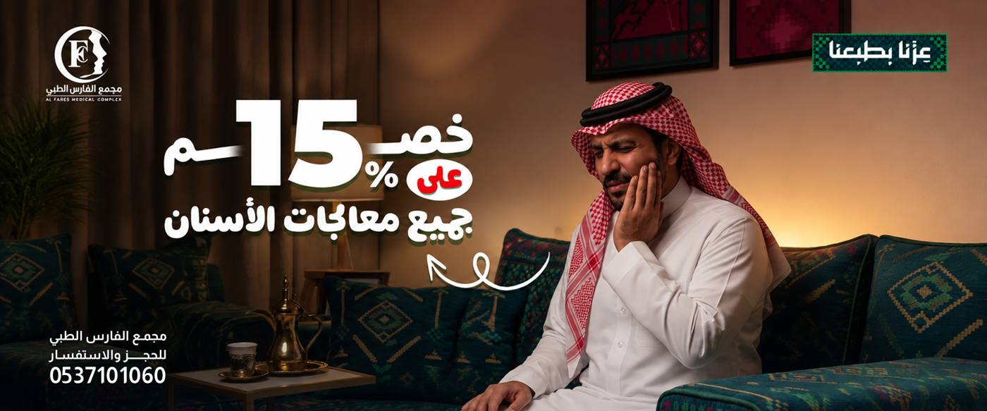 خصم 15 بالمئة على جميع معالجات الأسنان