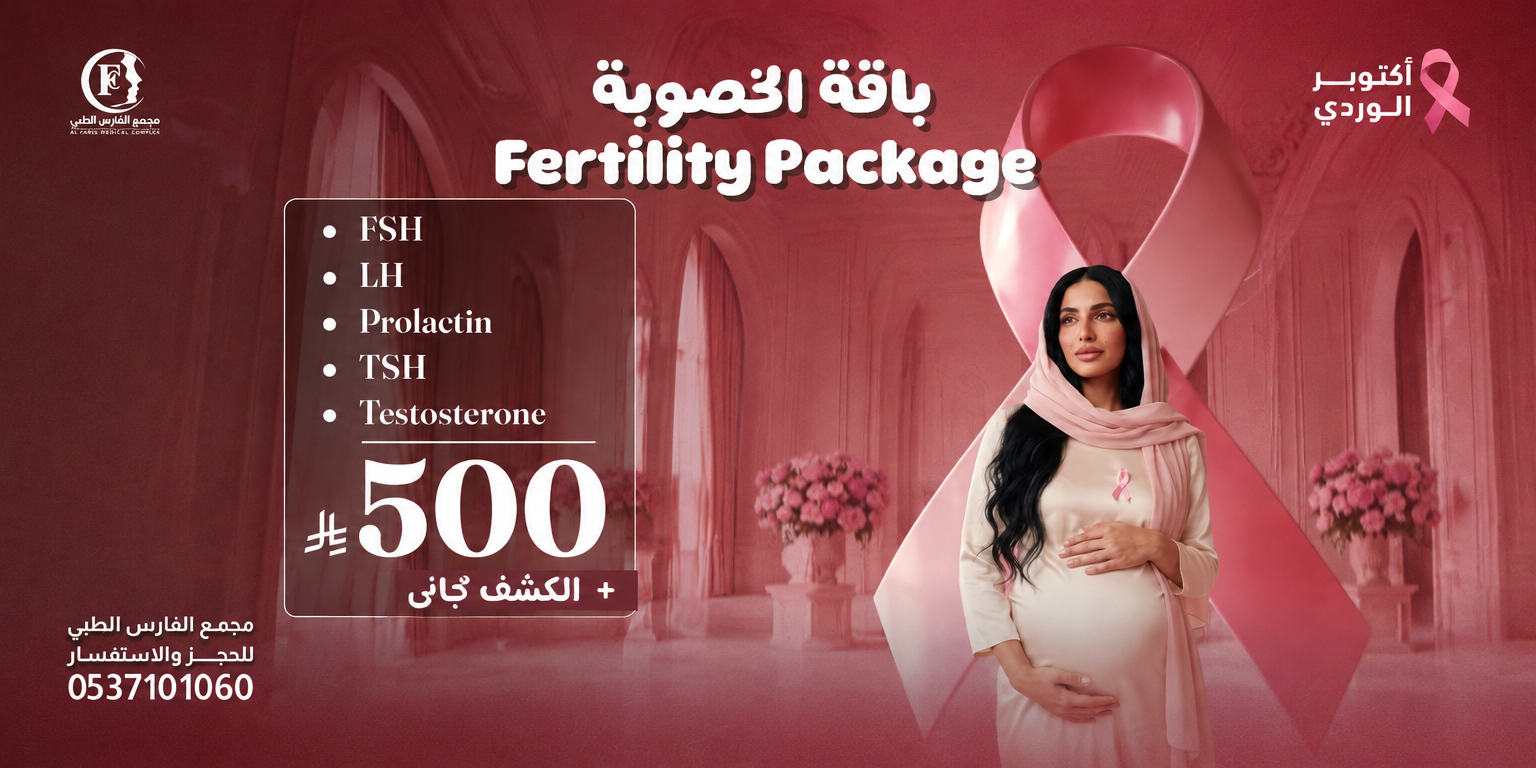 باقة الخصوبة خمسة تحاليل هرمونية بسعر 500 ريال مع الكشف المجاني