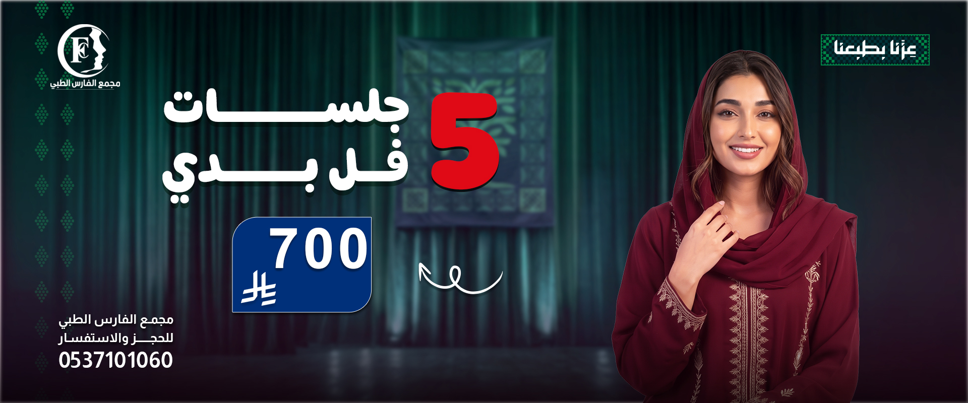 عرض 5 جلسات فل بدي 700 ريال