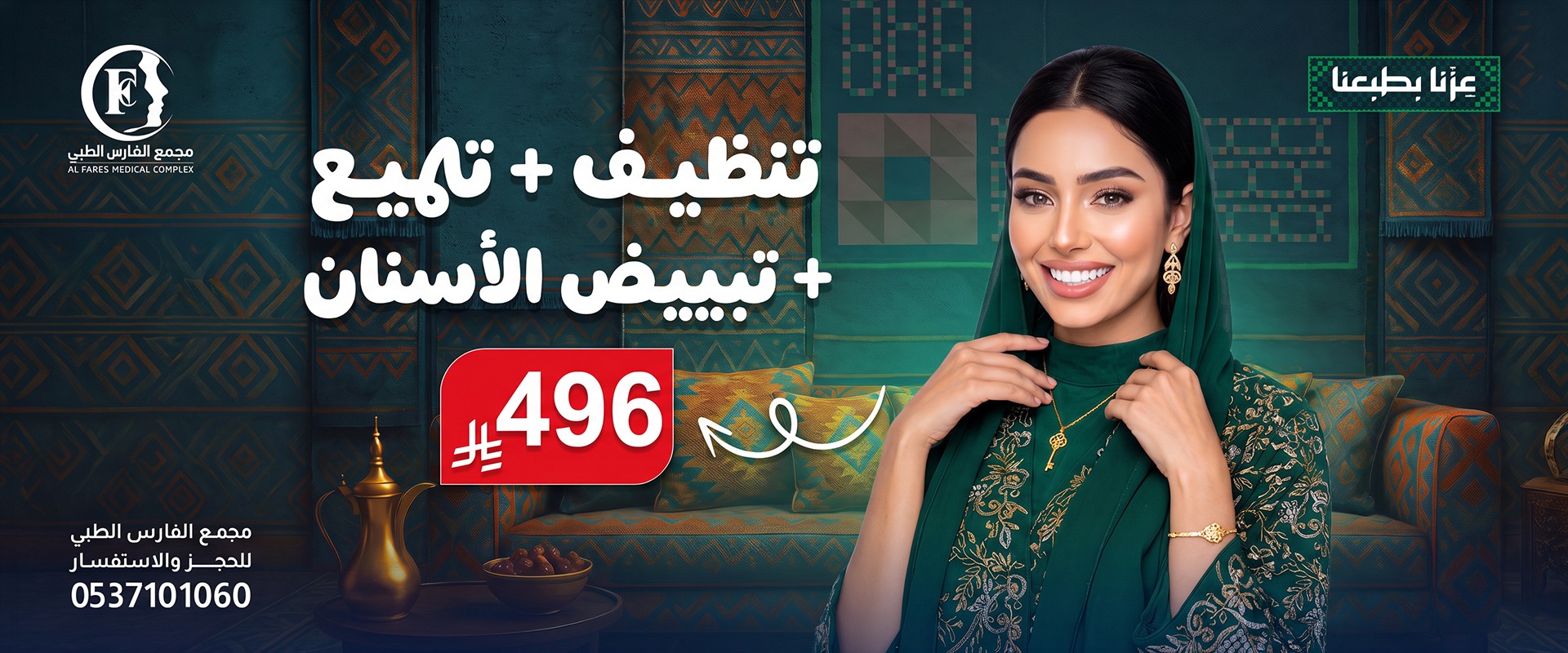 عرض تنظيف وتلميع وتبييض الأسنان 496 ريال