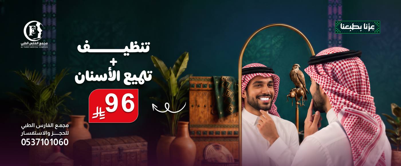 عرض تنظيف وتبييض الأسنان 96 ريال