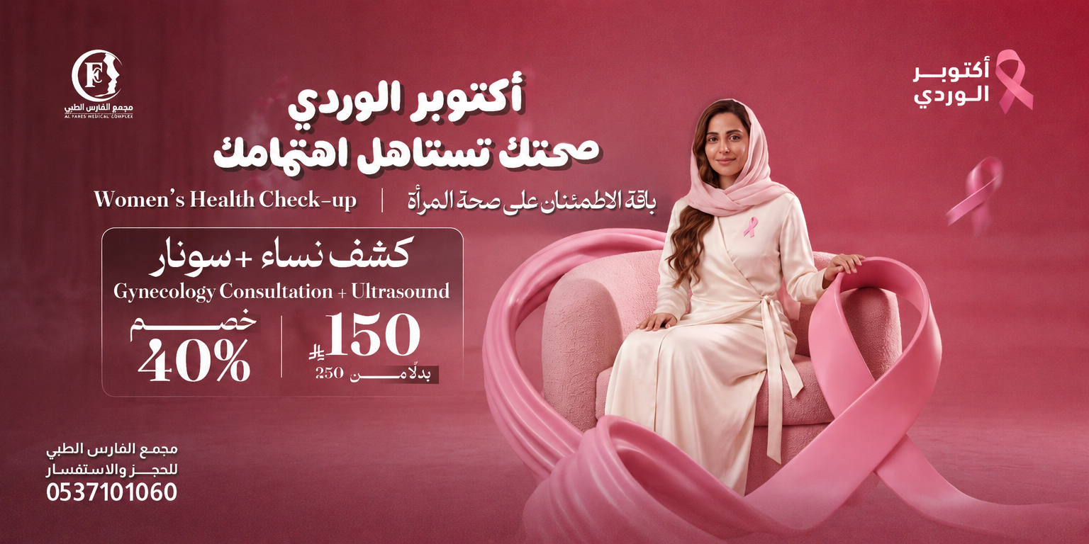 أكتوبر الوردي عرض كشف نساء وسونار نسائي 150 ريال بدل 250 ريال